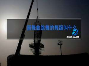 圆舞曲跳舞的舞蹈叫什么