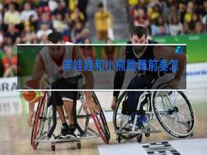 洋娃娃和小熊跳舞前奏怎么弹