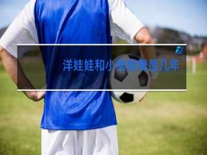 洋娃娃和小熊跳舞是几年级的歌曲