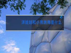 洋娃娃和小熊跳舞是什么调试