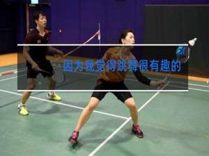 因为我觉得跳舞很有趣的英文怎么说