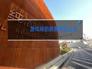 游戏场的跳舞机怎么玩