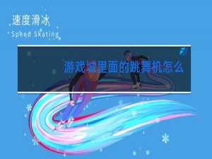 游戏城里面的跳舞机怎么玩