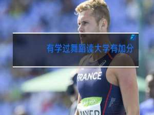 有学过舞蹈读大学有加分吗