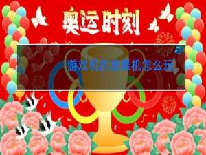 游戏机的跳舞机怎么玩