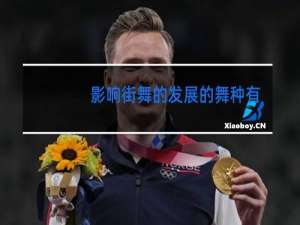 影响街舞的发展的舞种有哪些