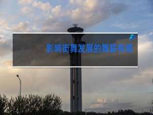影响街舞发展的舞蹈有哪些