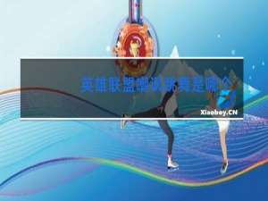 英雄联盟嘲讽跳舞是哪个键