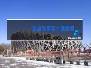 英雄联盟哪个键跳舞