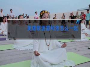 英雄联盟霞和洛怎么一起跳舞