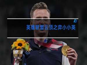 英雄联盟云顶之弈小小英雄怎么跳舞