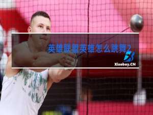 英雄联盟英雄怎么跳舞2020年