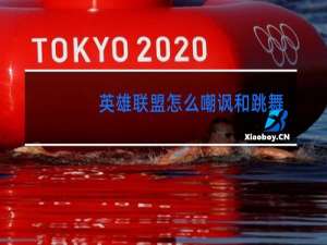 英雄联盟怎么嘲讽和跳舞快捷键