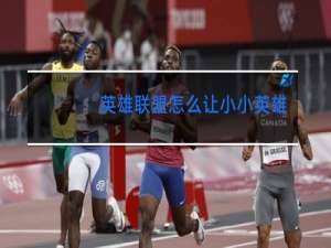 英雄联盟怎么让小小英雄跳舞