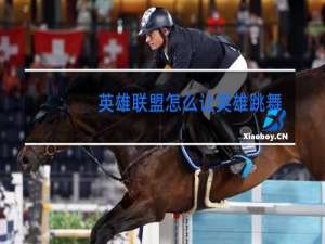 英雄联盟怎么让英雄跳舞