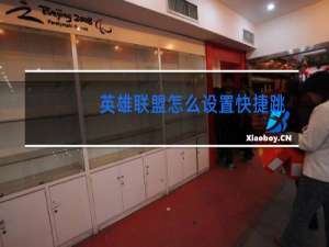 英雄联盟怎么设置快捷跳舞