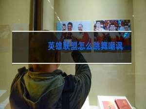 英雄联盟怎么跳舞嘲讽