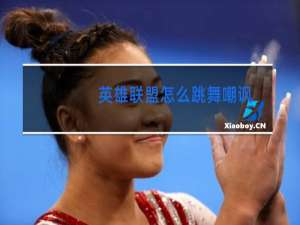 英雄联盟怎么跳舞嘲讽