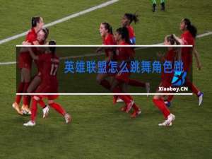 英雄联盟怎么跳舞角色跳舞快捷键使用教程