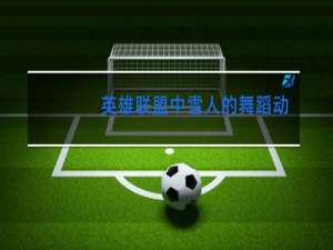 英雄联盟中雪人的舞蹈动作是什么