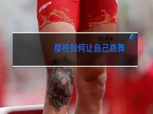 樱校如何让自己跳舞