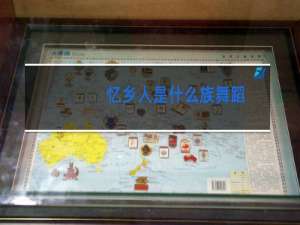 忆乡人是什么族舞蹈