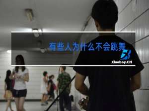 有些人为什么不会跳舞