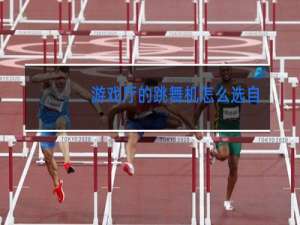 游戏厅的跳舞机怎么选自己想要的歌