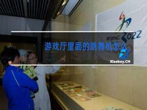 游戏厅里面的跳舞机怎么跳