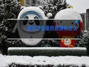 游戏厅里面的跳舞机怎么玩