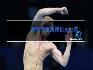 游戏厅里跳舞机app有哪些