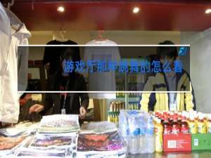 游戏厅那种跳舞的怎么看不懂