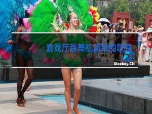 游戏厅跳舞机简单的歌是什么