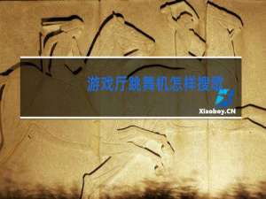 游戏厅跳舞机怎样搜歌