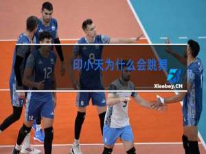 印小天为什么会跳舞