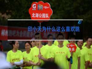 印小天为什么这么喜欢跳舞