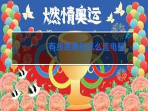 有线跳舞毯怎么连电脑