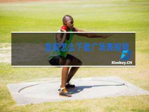 音响怎么下载广场舞视频