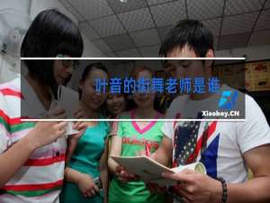 叶音的街舞老师是谁