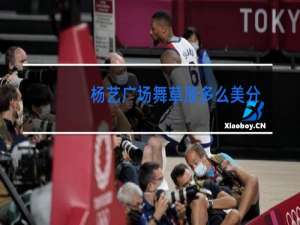 杨艺广场舞草原多么美分解