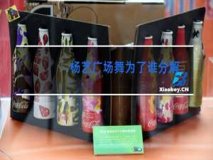 杨艺广场舞为了谁分解