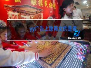 yy广告上跳舞女的是谁