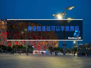 有瑜伽基础可以学跳舞吗