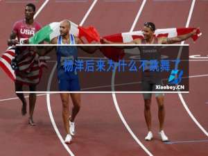 杨洋后来为什么不跳舞了