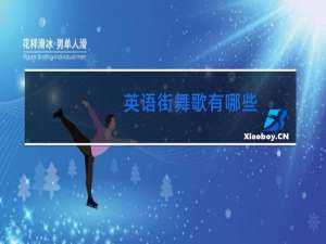 英语街舞歌有哪些