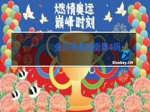 余衍林参加街舞4吗