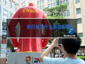 余衍林为什么参加街舞2