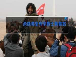 余姚哪里有学爵士舞舞蹈学校