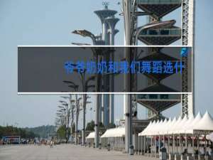 爷爷奶奶和我们舞蹈选什么服装