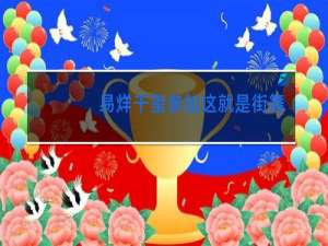 易烊千玺参加这就是街舞几年